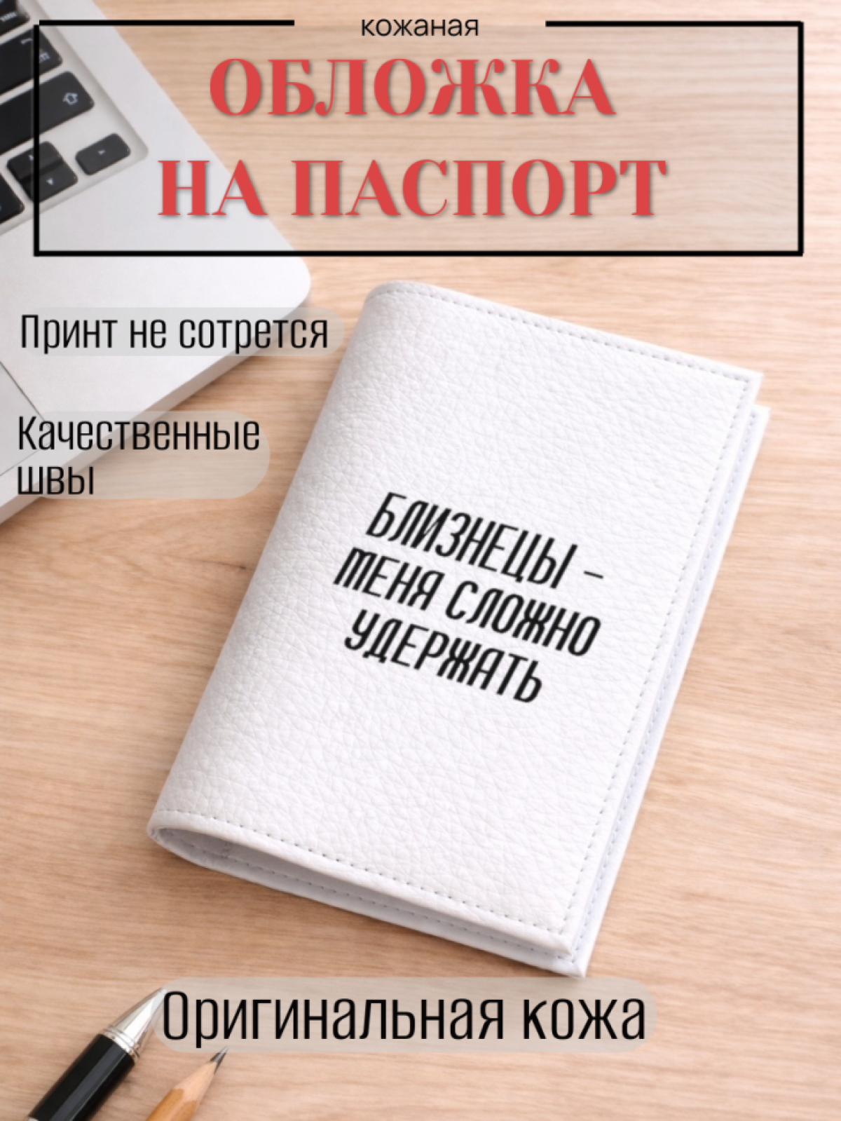 Обложка для паспорта БЛИЗНЕЦЫ — меня сложно удержать
