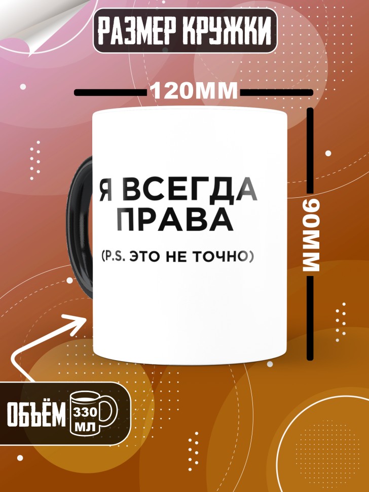 Кружка хамелеон с надписью я всегда права