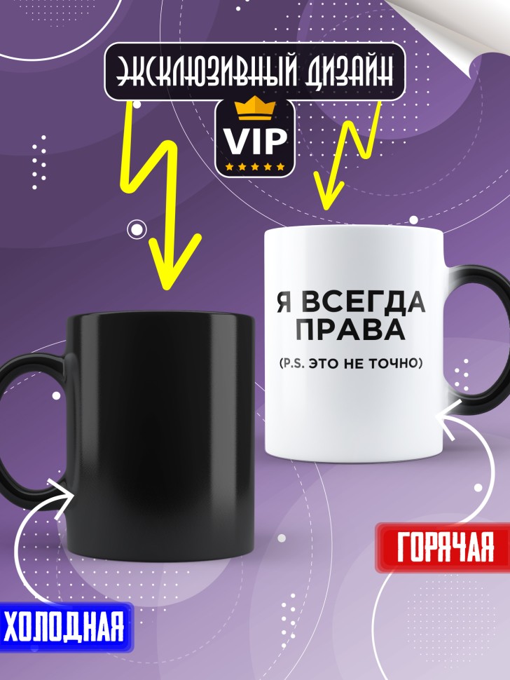 Кружка хамелеон с надписью я всегда права