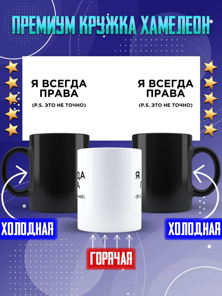 Кружка хамелеон с надписью я всегда права