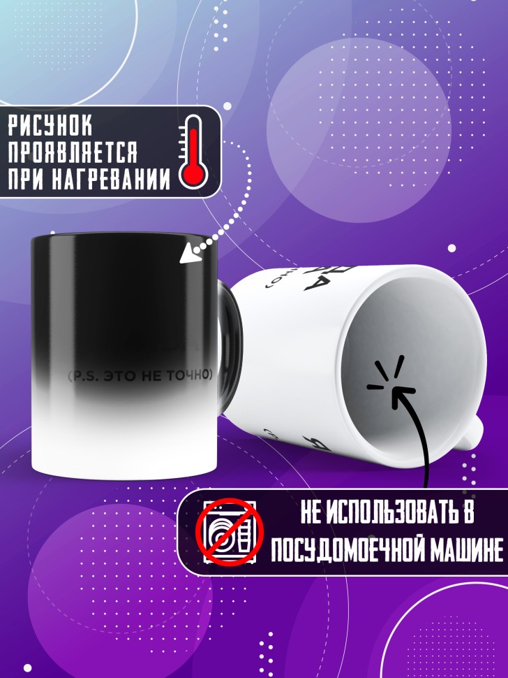 Кружка хамелеон с надписью я всегда права