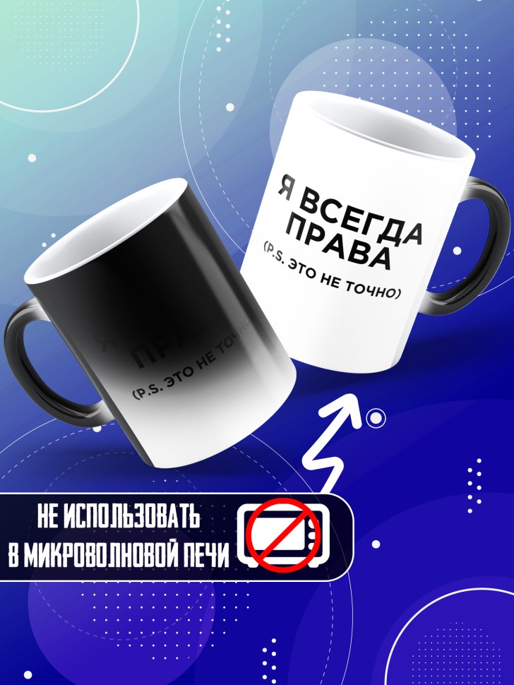Кружка хамелеон с надписью я всегда права