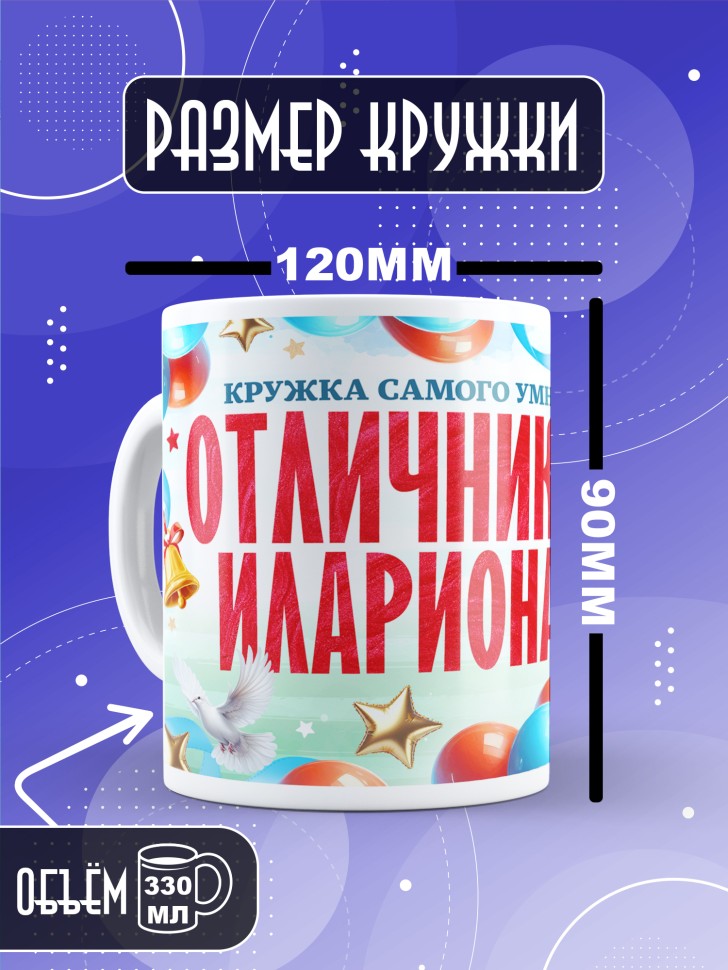 Кружка именная для школьника Илариона