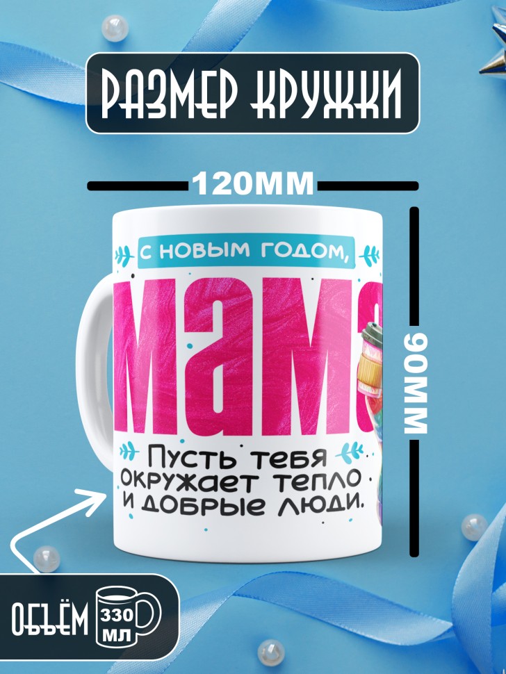 Кружка праздничная Мама, с новым годом в подарок