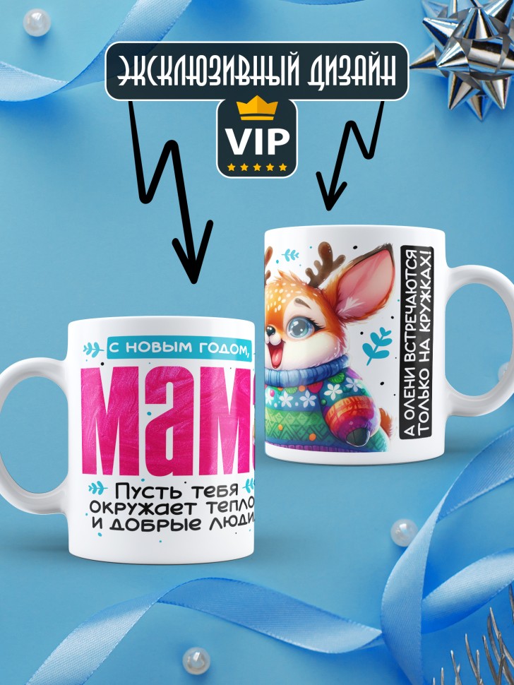 Кружка праздничная Мама, с новым годом в подарок