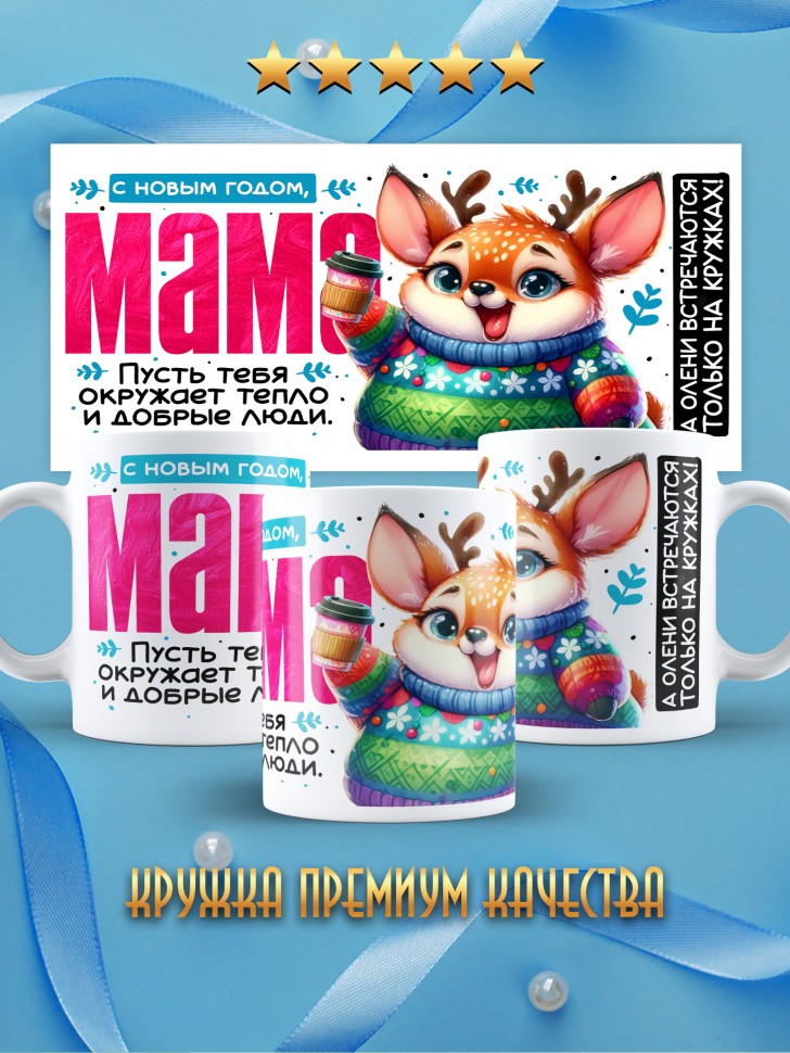 Кружка праздничная Мама, с новым годом в подарок