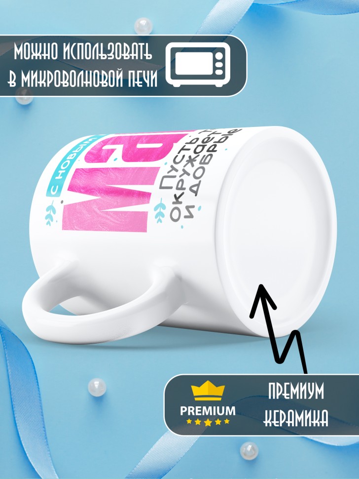 Кружка праздничная Мама, с новым годом в подарок