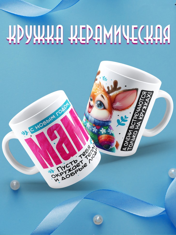 Кружка праздничная Мама, с новым годом в подарок