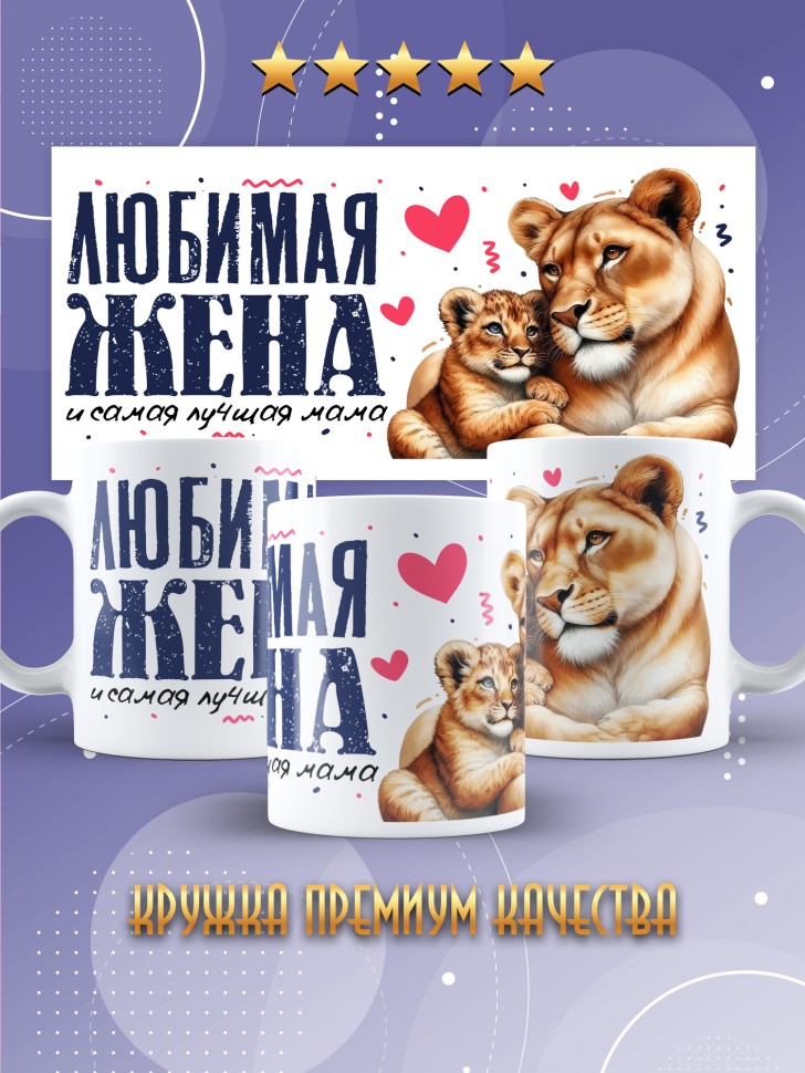 Кружка Любимой жене и лучшей маме в подарок
