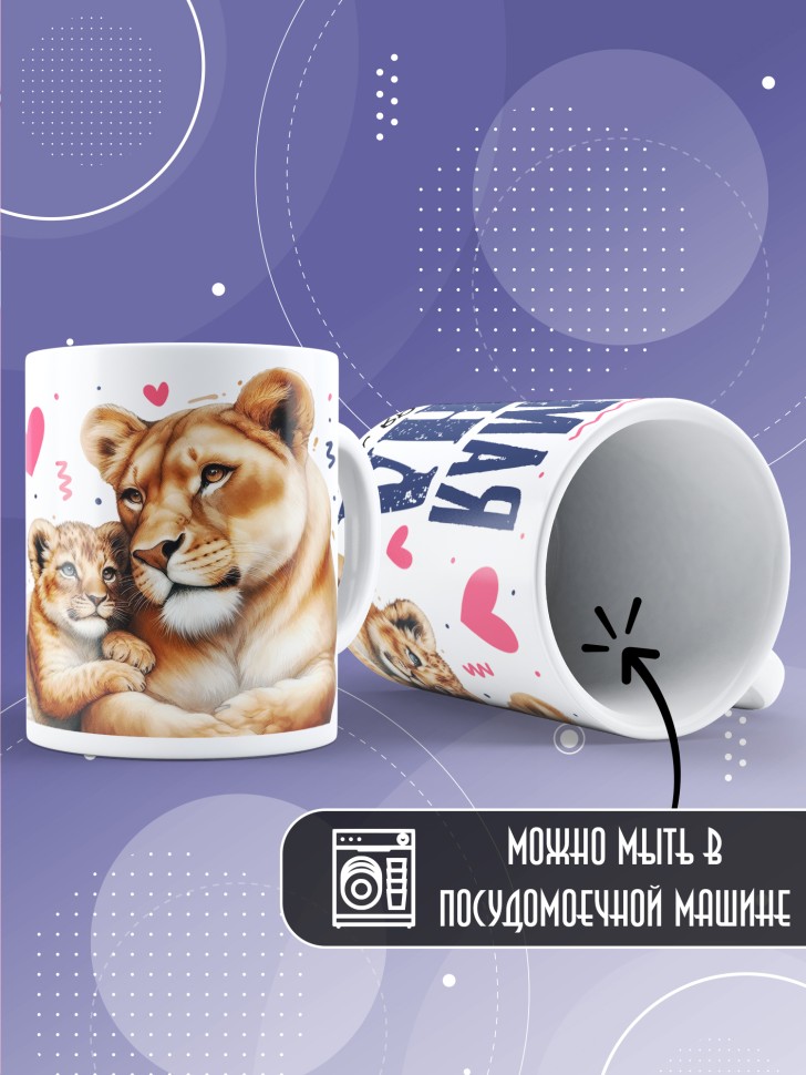 Кружка Любимой жене и лучшей маме в подарок