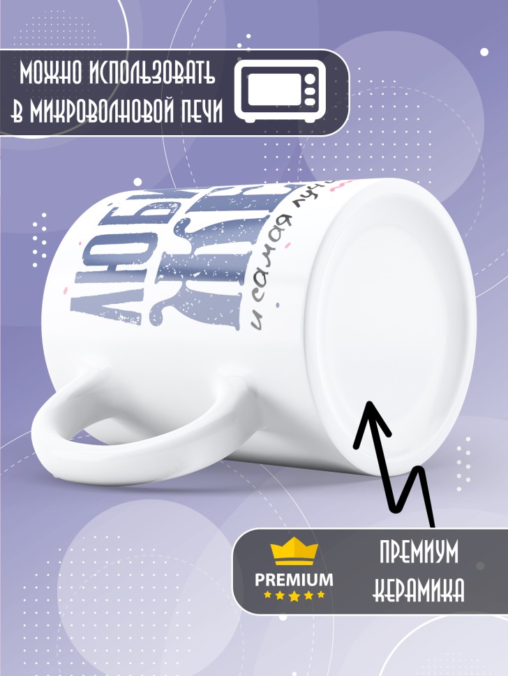 Кружка Любимой жене и лучшей маме в подарок