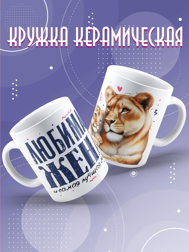 Кружка Любимой жене и лучшей маме в подарок