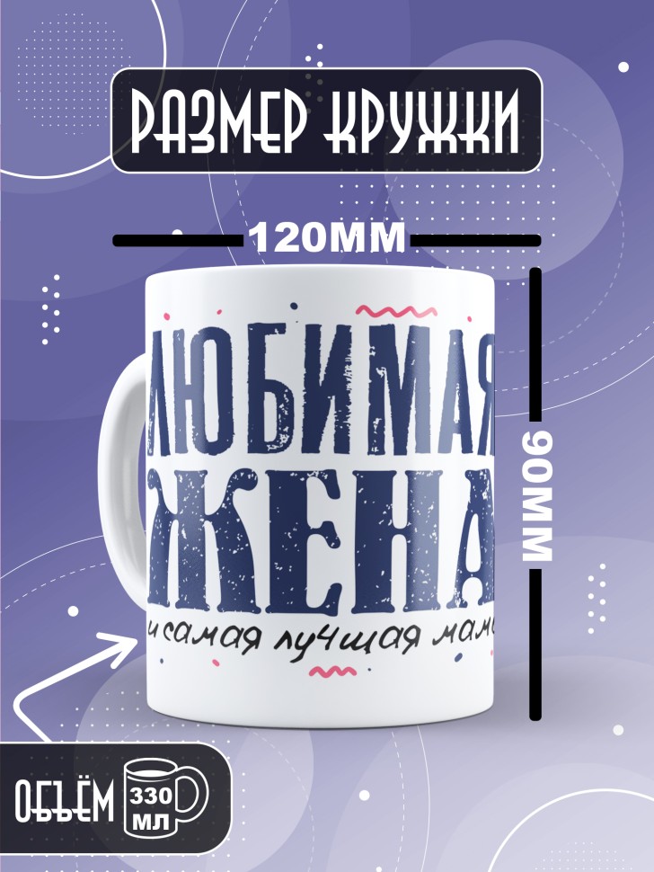 Кружка Любимой жене и лучшей маме в подарок