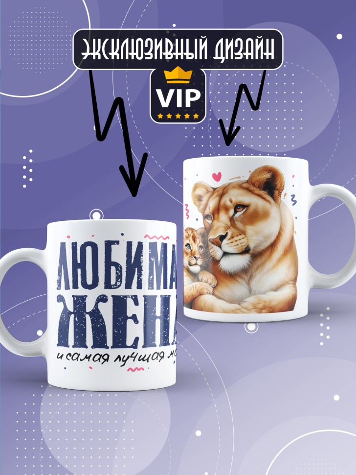 Кружка Любимой жене и лучшей маме в подарок