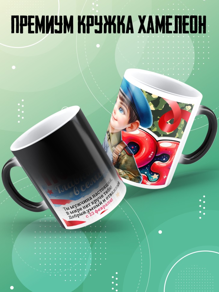 Кружка хамелеон на 23 февраля сыну школьнику 