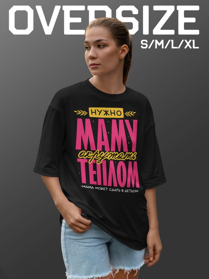 Футболка оверсайз женская маме в подарок Футболка оверсайз женская маме в подарок