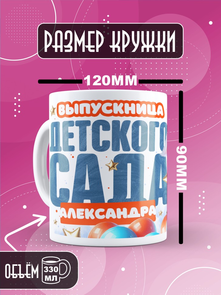 Кружка именная выпускнице детского сада Александре