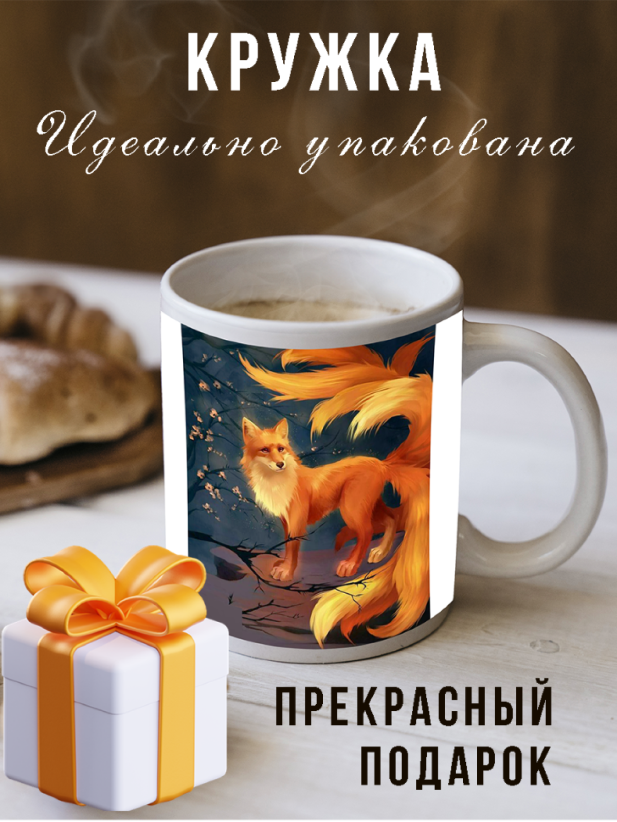 Кружка новогодняя подарочная с принтом пожелания лис 9 хвост