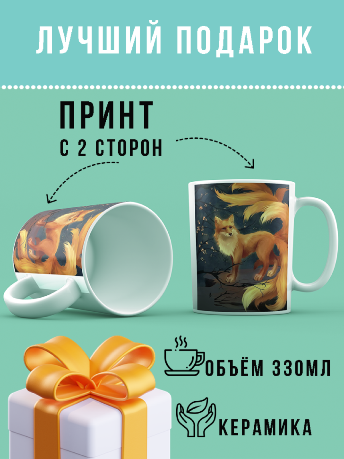 Кружка новогодняя подарочная с принтом пожелания лис 9 хвост