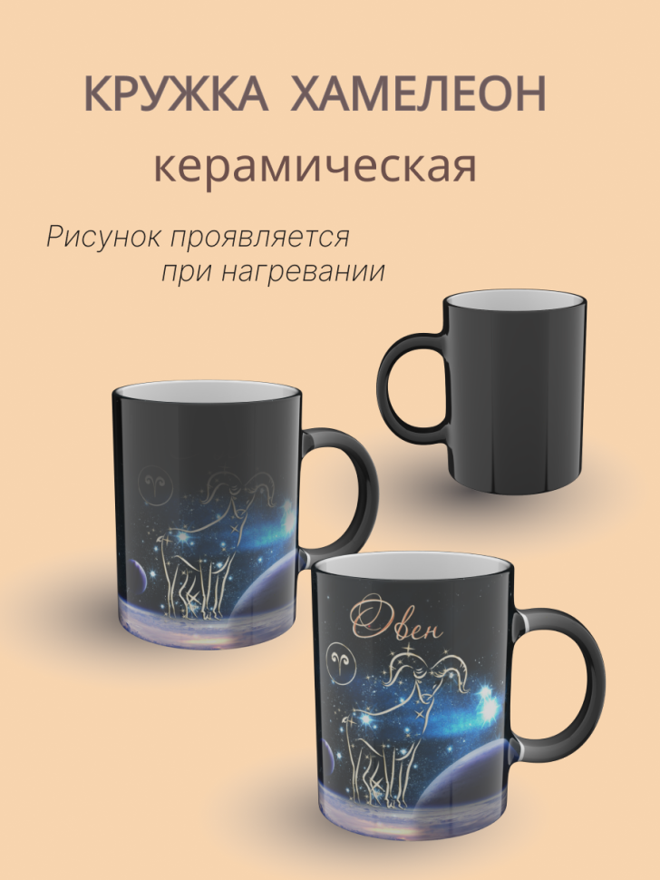 Кружка хамелеон керамическая с рисунком "Знак зодиака Овен" Кружка хамелеон керамическая с рисунком "Знак зодиака Овен"