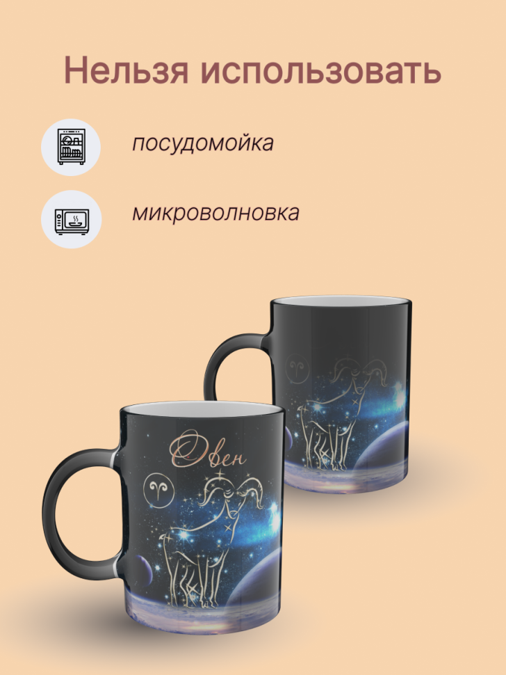 Кружка хамелеон керамическая с рисунком "Знак зодиака Овен" Кружка хамелеон керамическая с рисунком "Знак зодиака Овен"