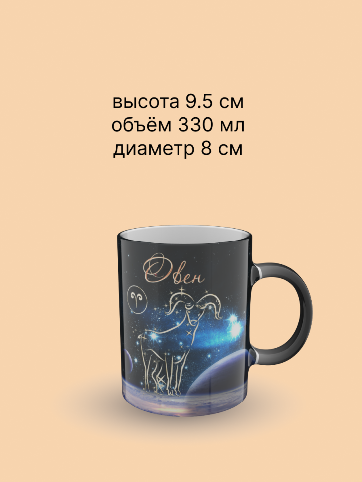 Кружка хамелеон керамическая с рисунком "Знак зодиака Овен" Кружка хамелеон керамическая с рисунком "Знак зодиака Овен"