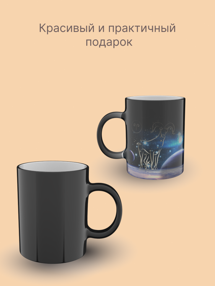 Кружка хамелеон керамическая с рисунком "Знак зодиака Овен" Кружка хамелеон керамическая с рисунком "Знак зодиака Овен"