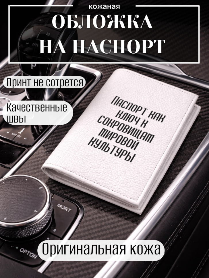 Обложка для паспорта Паспорт как ключ к сокровищам мировой…