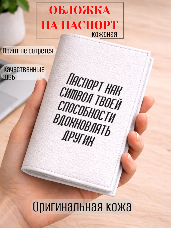 Обложка для паспорта Паспорт как символ твоей способности…