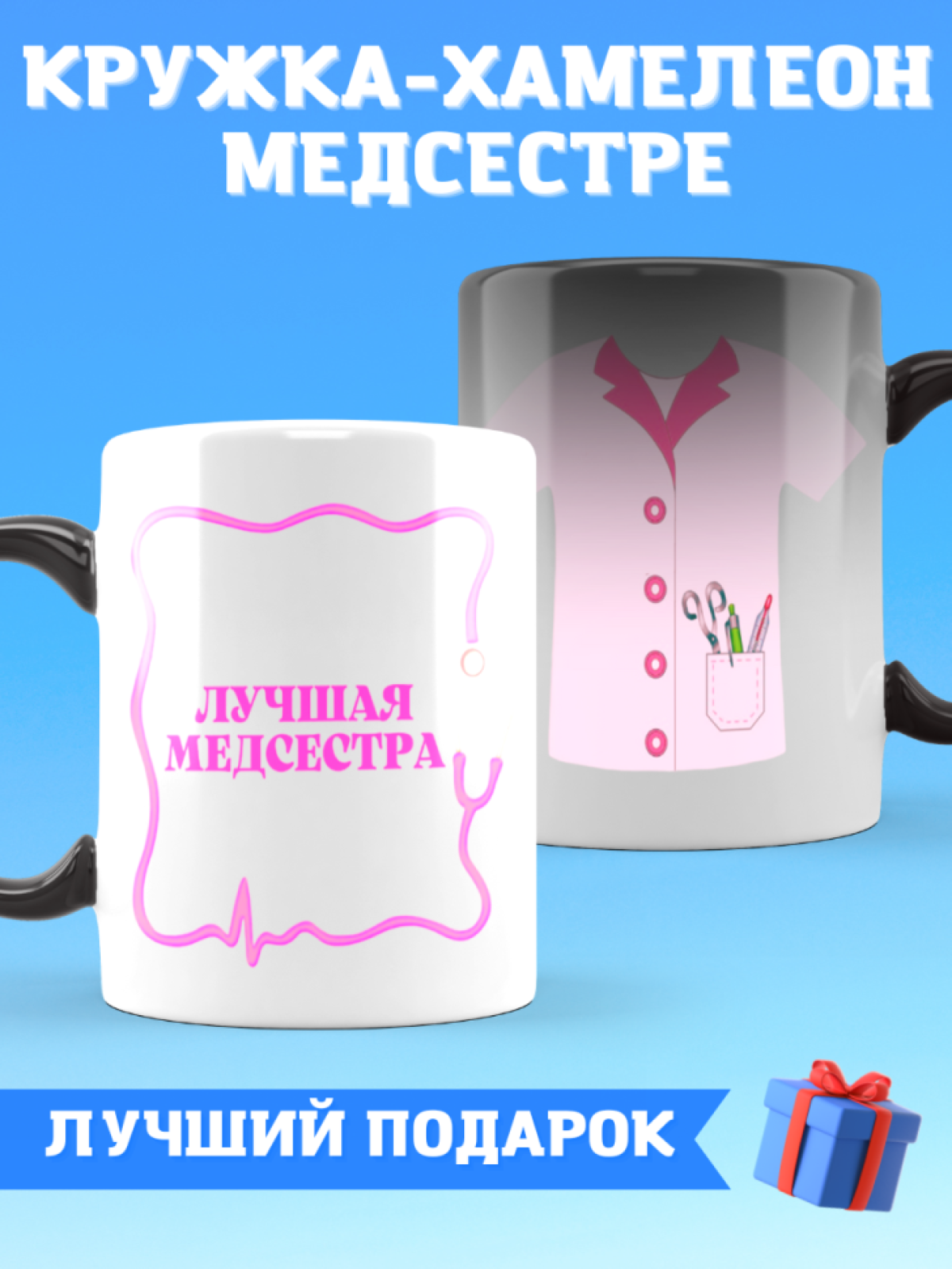 Кружка хамелеон лучшей медсестре на день медика Кружка хамелеон лучшей медсестре на день медика
