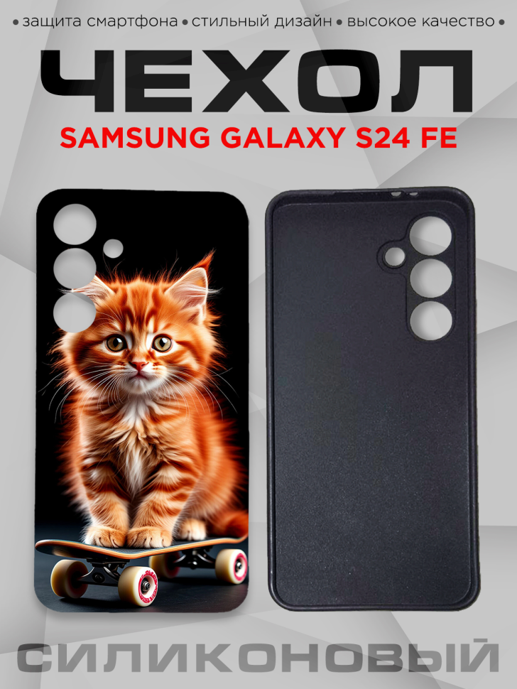 Чехол для смартфона Samsung GALAXY S24 FE с принтом