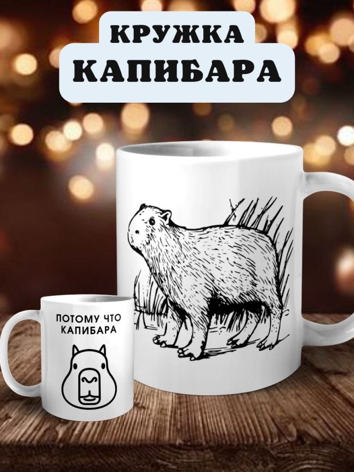 Кружка керамическая с принтом Капибара