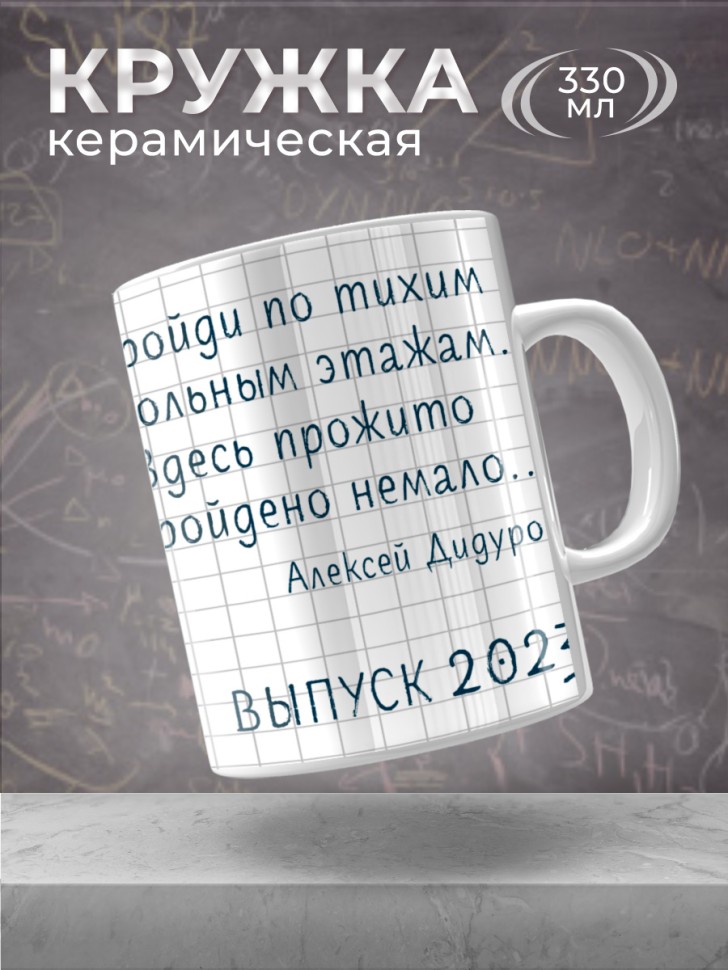 Кружка керамическая для чая кофе большая с принтом Выпускной