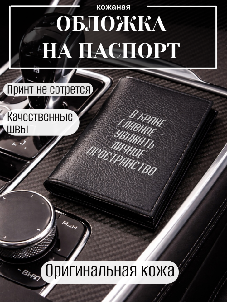 Обложка для паспорта В браке главное — уважать личное…