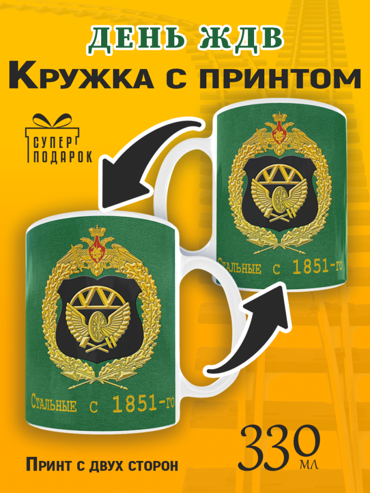 Кружка керамическая с принтом на день ЖДВ железнодорожные во