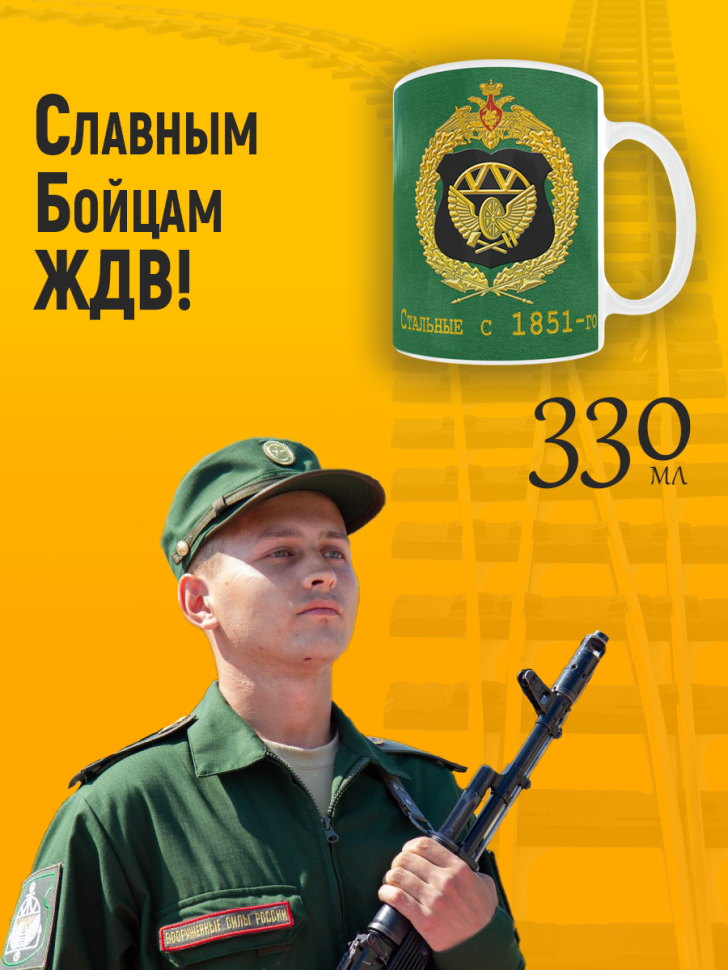 Кружка керамическая с принтом на день ЖДВ железнодорожные во