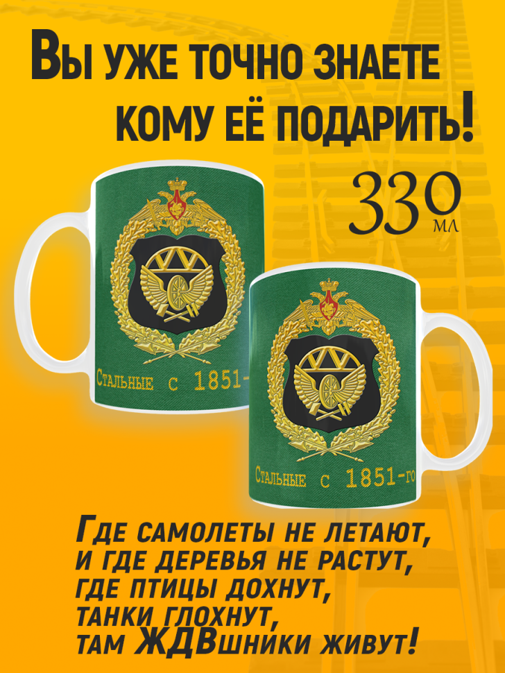 Кружка керамическая с принтом на день ЖДВ железнодорожные во