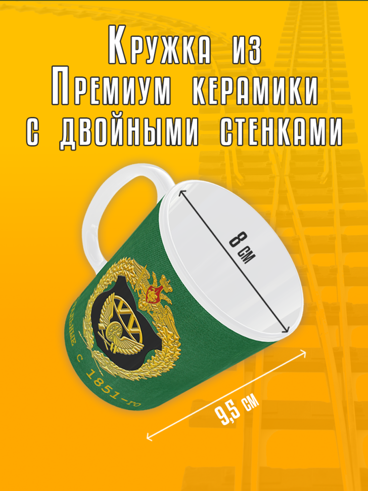 Кружка керамическая с принтом на день ЖДВ железнодорожные во