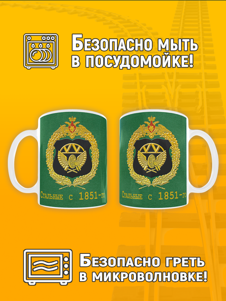 Кружка керамическая с принтом на день ЖДВ железнодорожные во