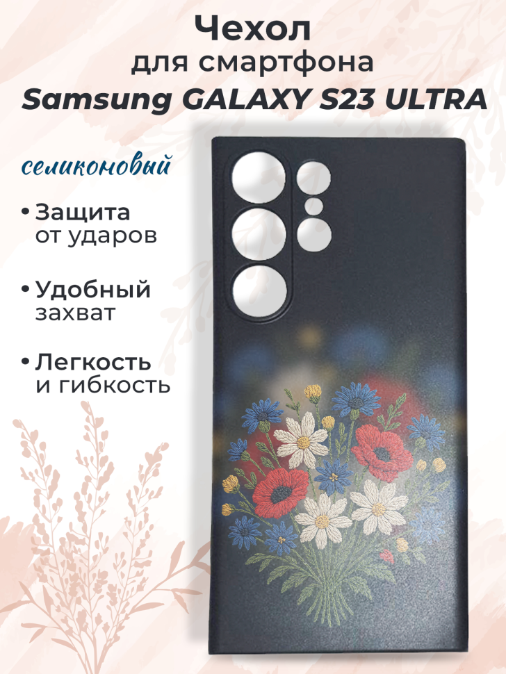 Чехол для смартфона Samsung GALAXY S23 ULTRA