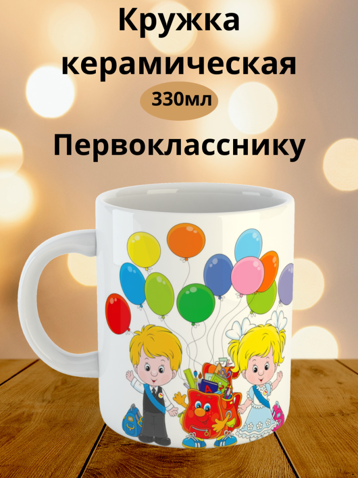 Кружка керамическая для чая и кофе в подарок Первокласснику