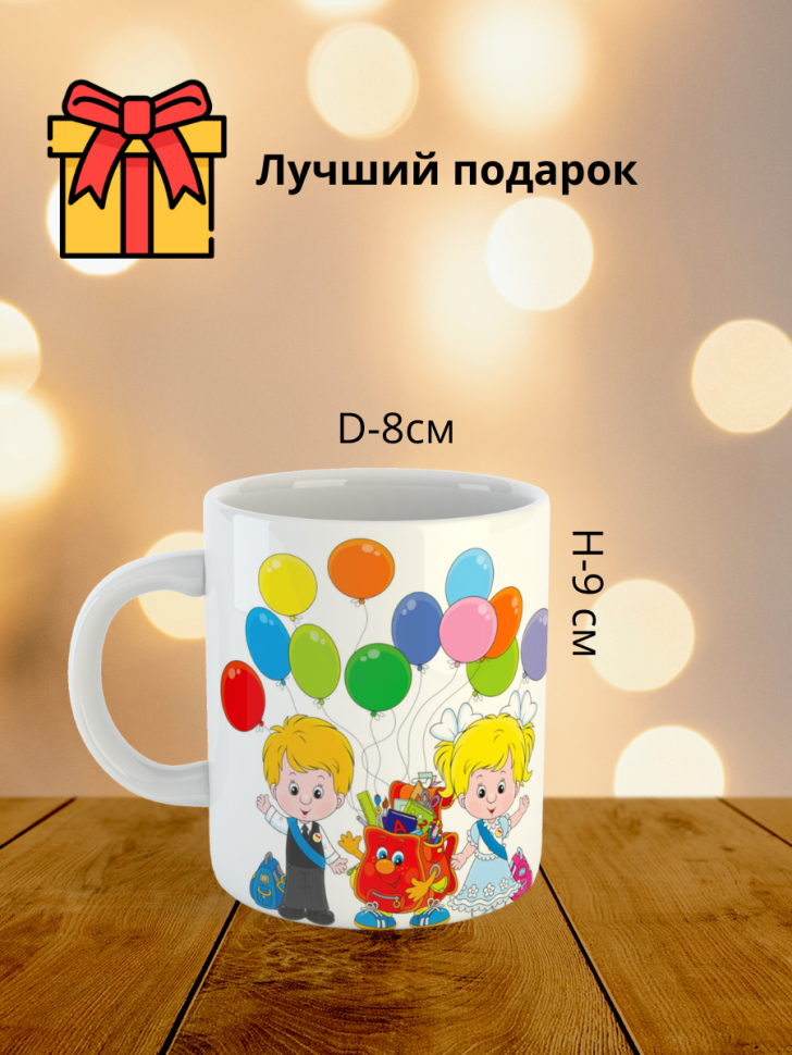 Кружка керамическая для чая и кофе в подарок Первокласснику