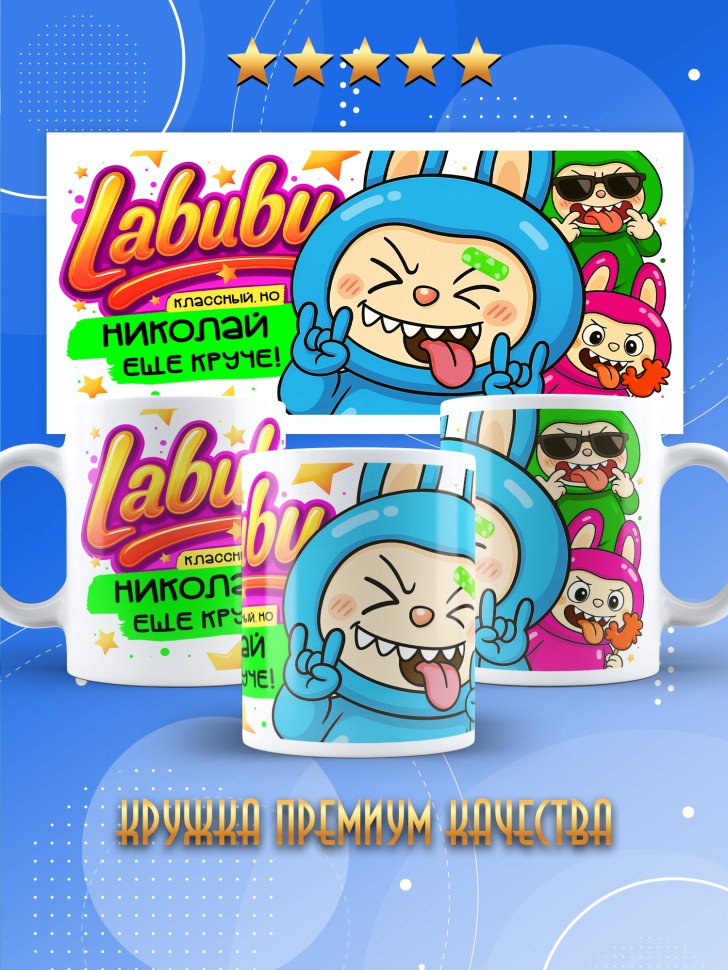 Кружка с прикольным принтом Лабубу в подарок Николаю