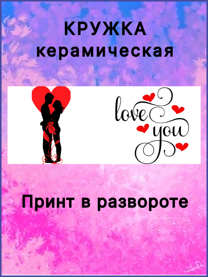 Кружка керамическая в подарок любимым
