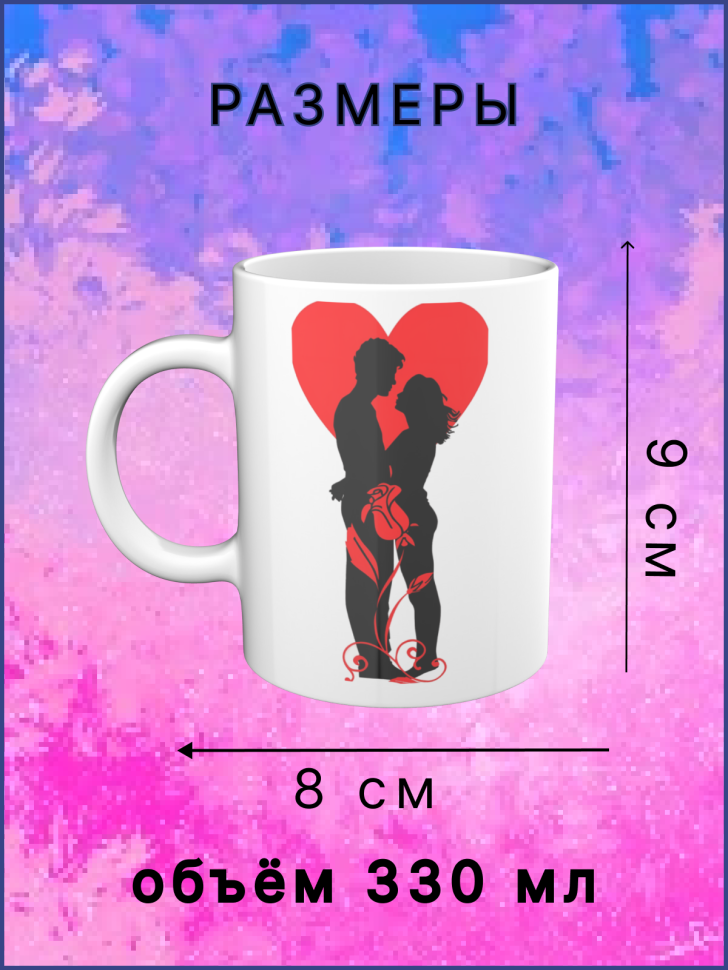 Кружка керамическая в подарок любимым