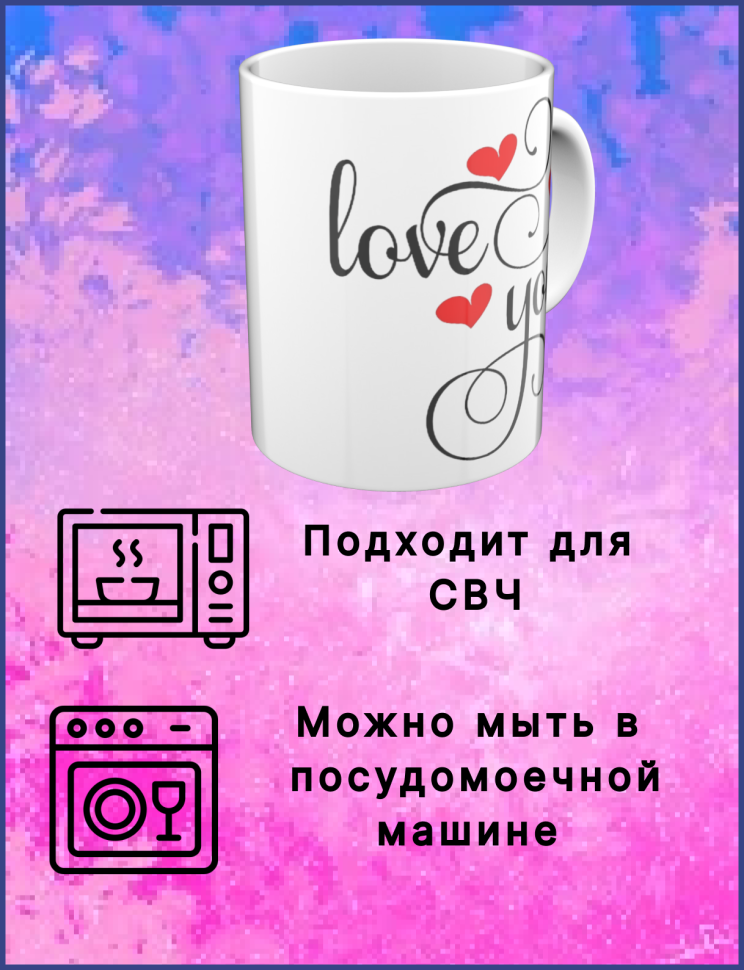 Кружка керамическая в подарок любимым