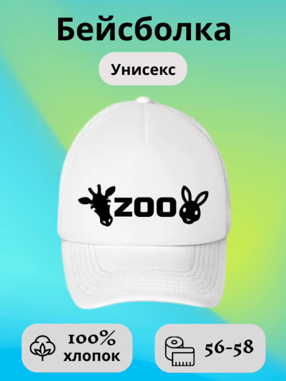 Бейсболка кепка с надписью Zoo принт животные