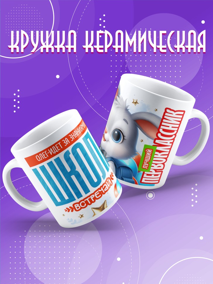 Кружка именная первокласснику на 1 сентября Олегу