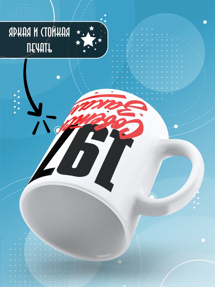 Кружка керамическая с принтом в подарок на день рождения 