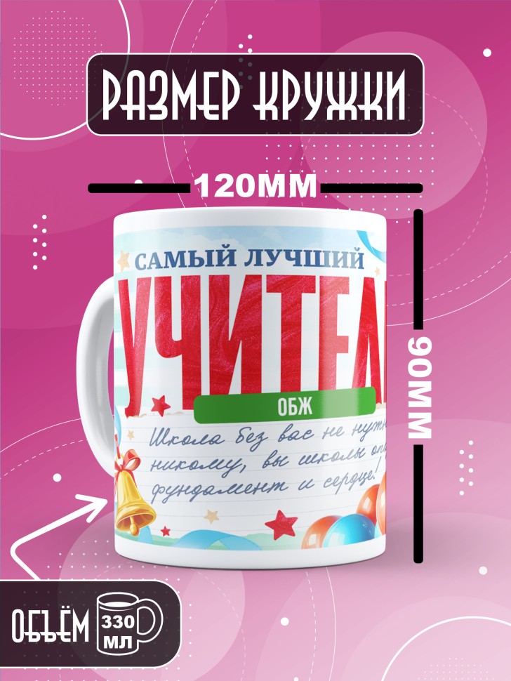 Кружка с принтом учителю ОБЖ